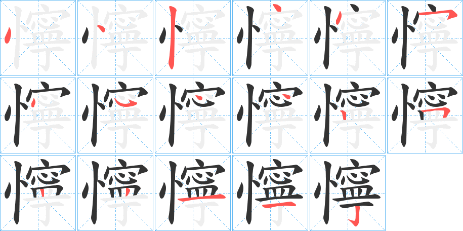 懧字的笔顺