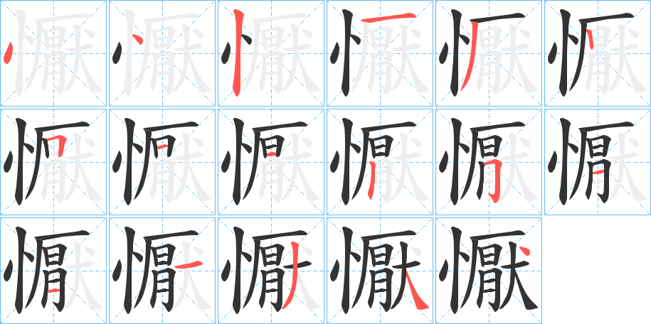 懨字的笔顺