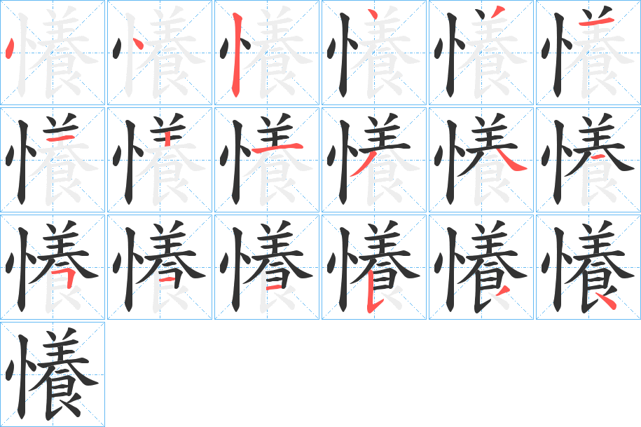 懩字的笔顺