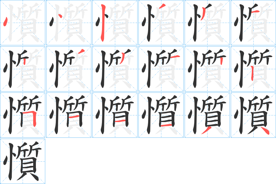 懫字的笔顺
