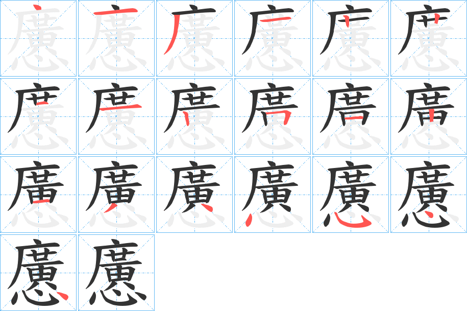 懬字的笔顺
