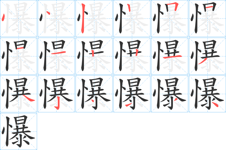 懪字的笔顺