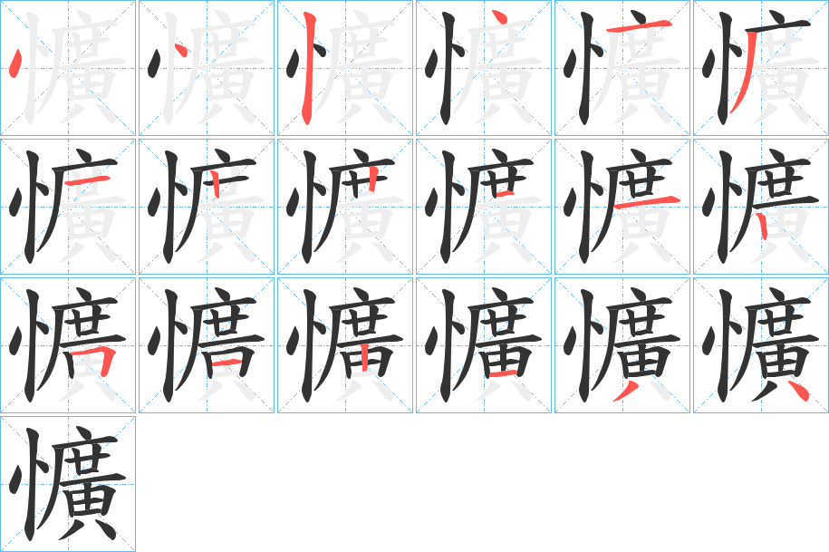 懭字的笔顺