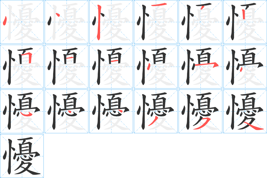 懮字的笔顺