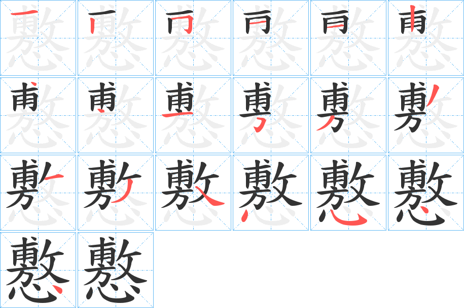 懯字的笔顺
