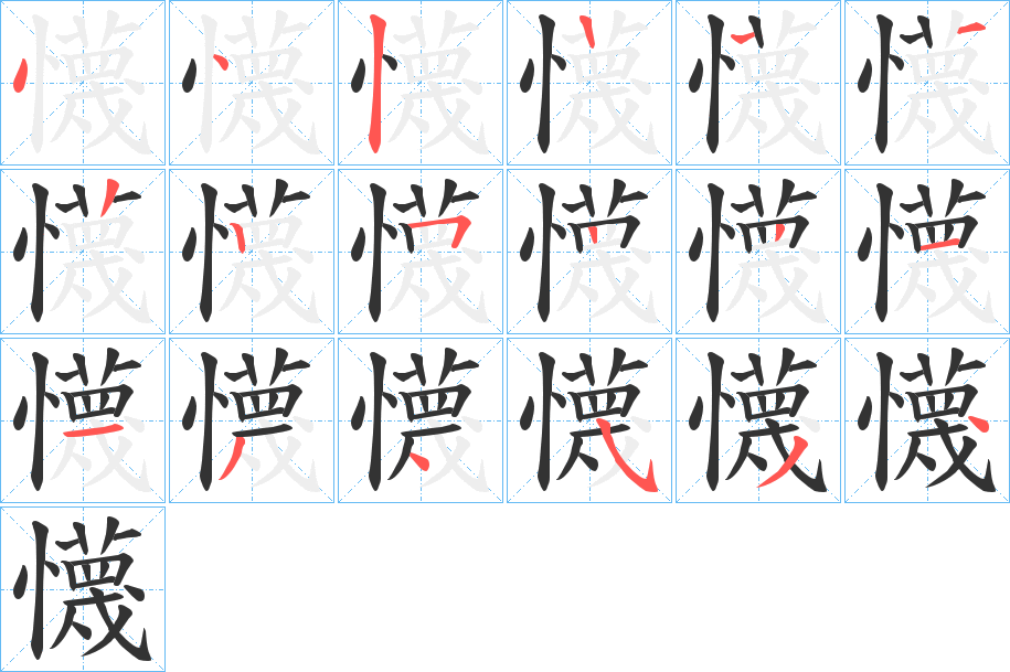 懱字的笔顺
