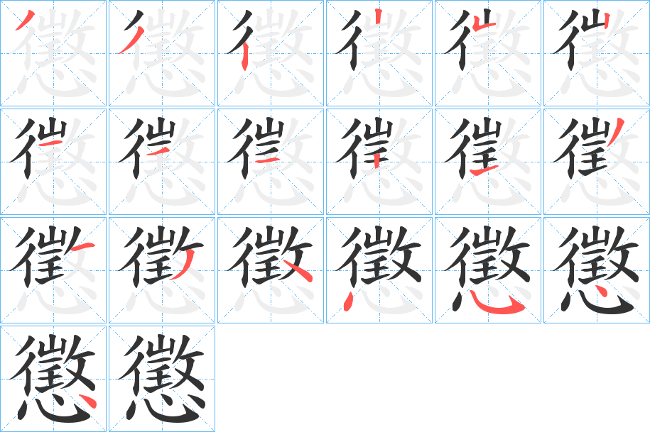 懲字的笔顺