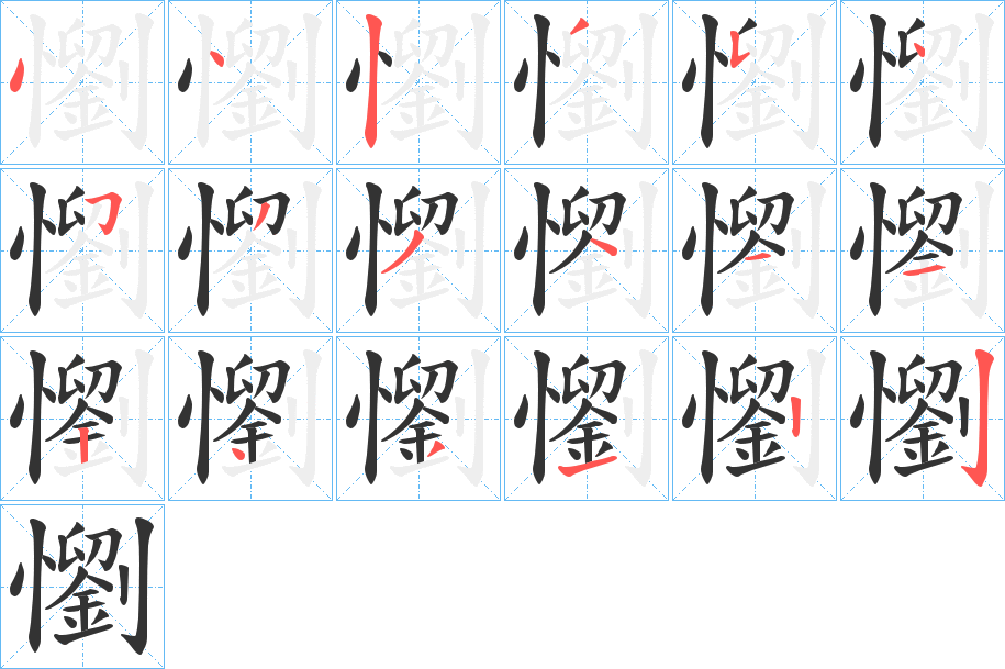 懰字的笔顺