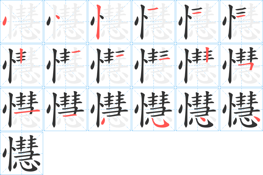 懳字的笔顺