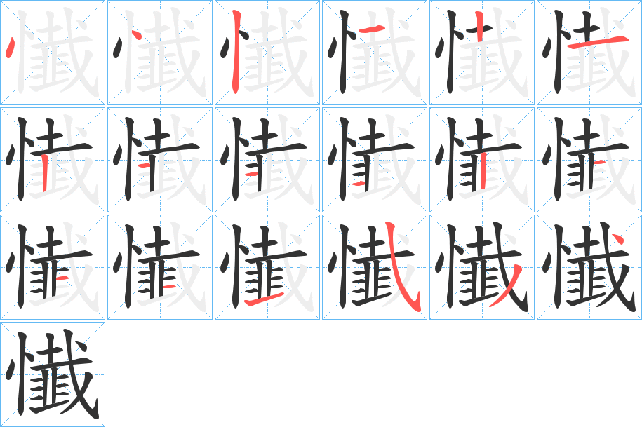 懴字的笔顺
