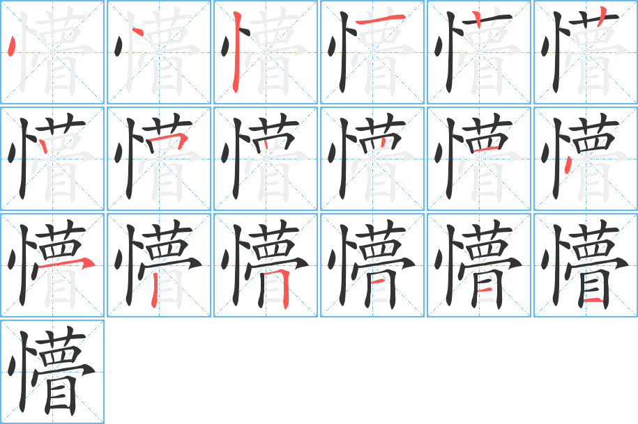懵字的笔顺