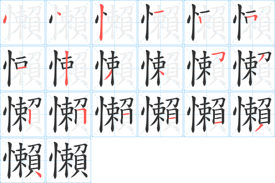 懶字的笔顺