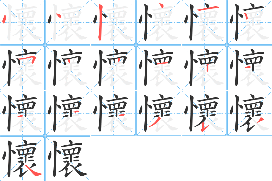 懷字的笔顺