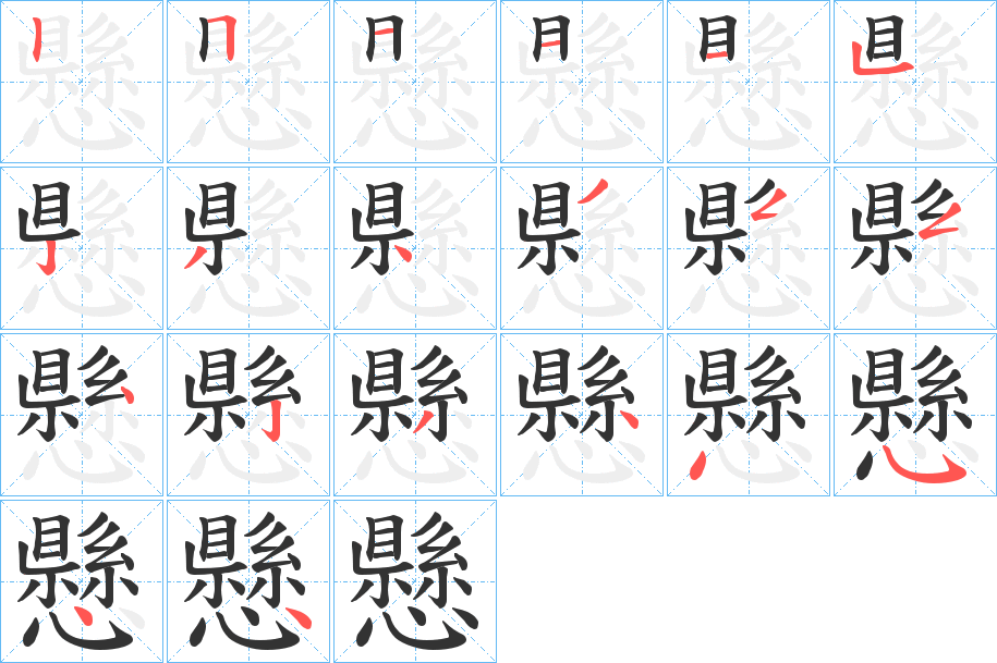 懸字的笔顺