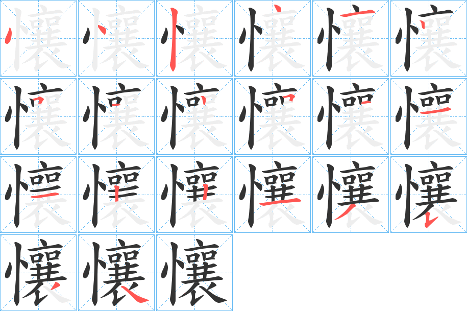 懹字的笔顺