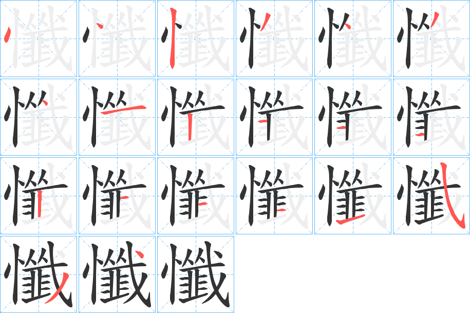 懺字的笔顺