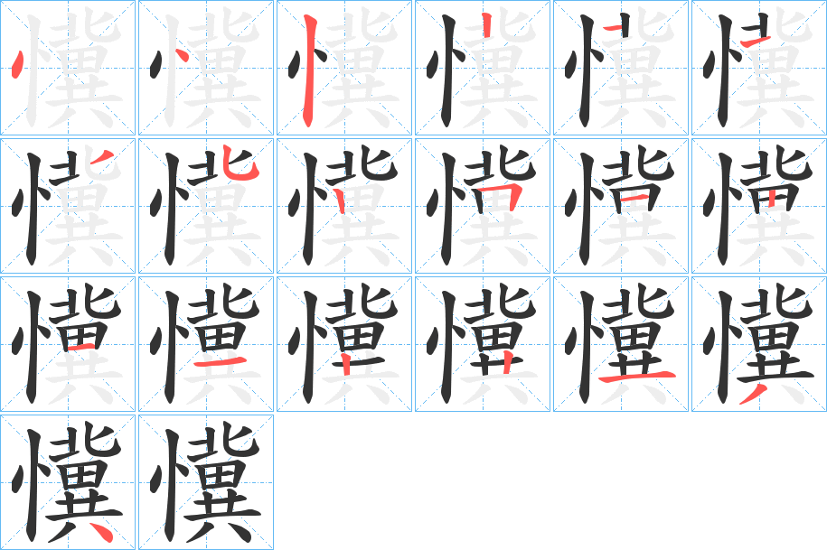 懻字的笔顺