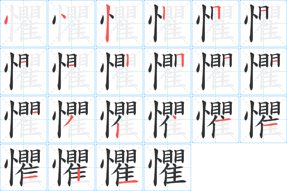 懼字的笔顺