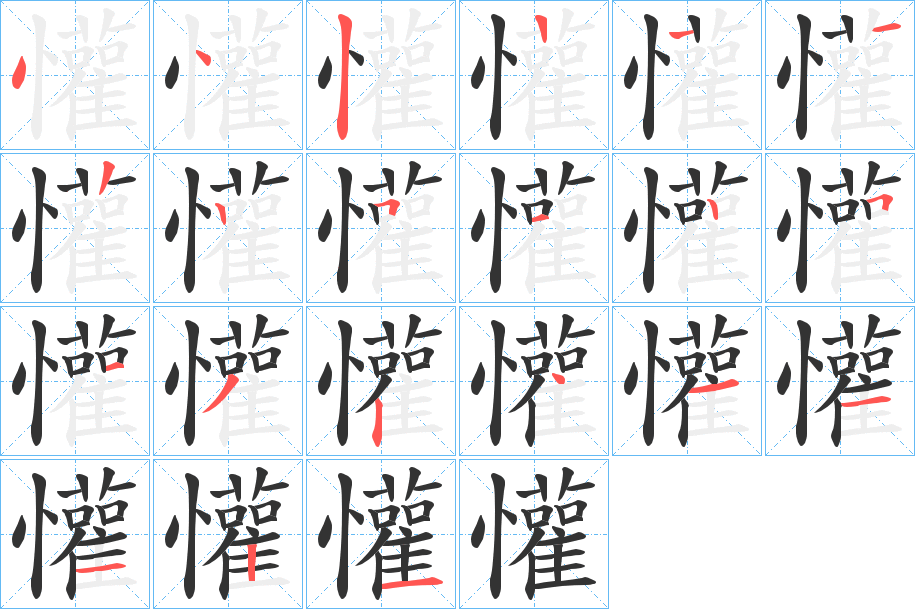 懽字的笔顺