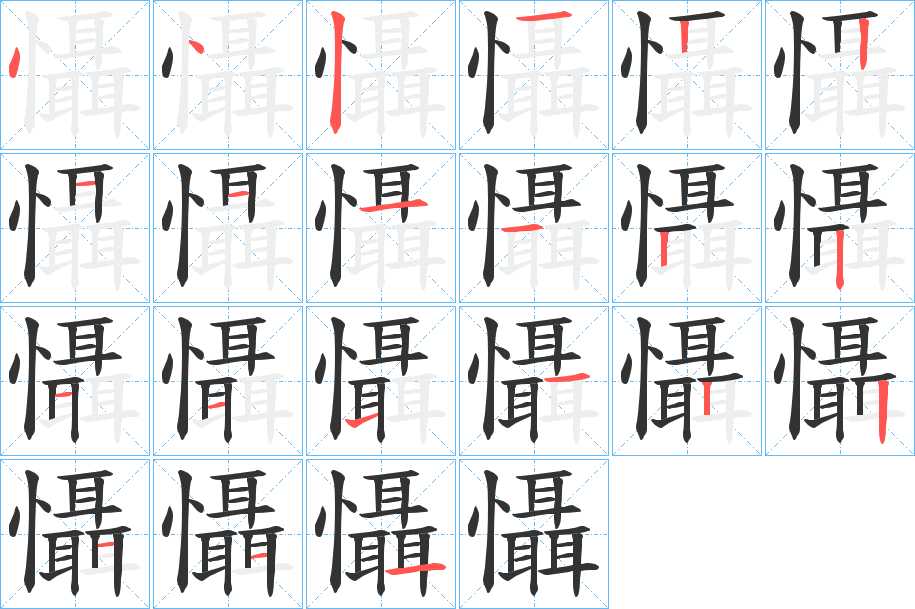 懾字的笔顺