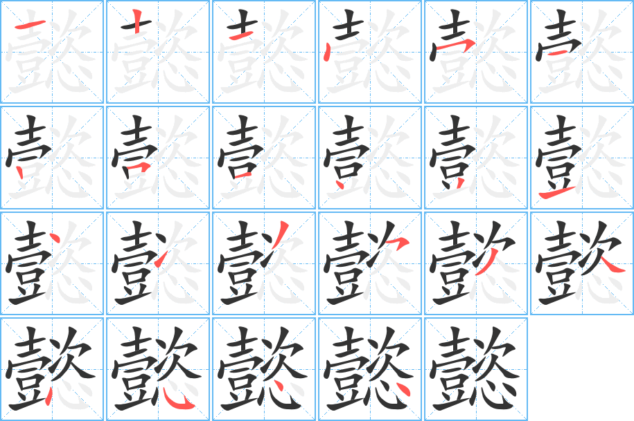 懿字的笔顺