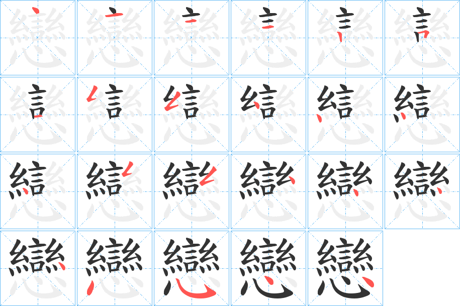 戀字的笔顺