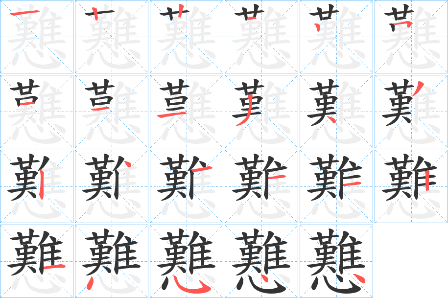 戁字的笔顺