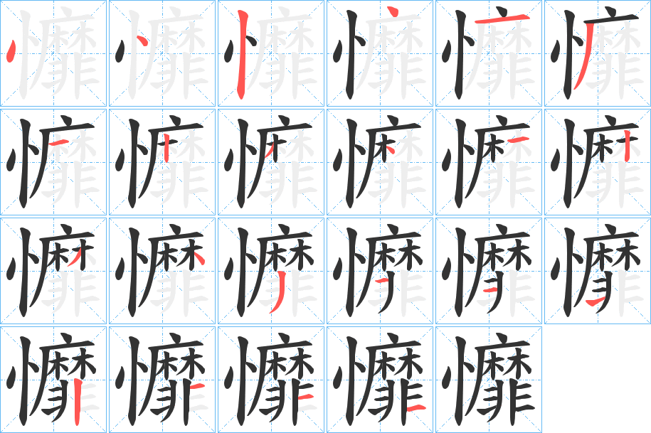 戂字的笔顺
