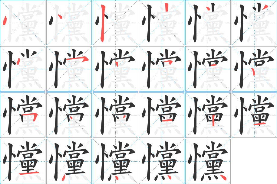 戃字的笔顺