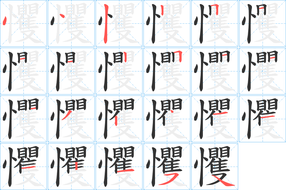 戄字的笔顺