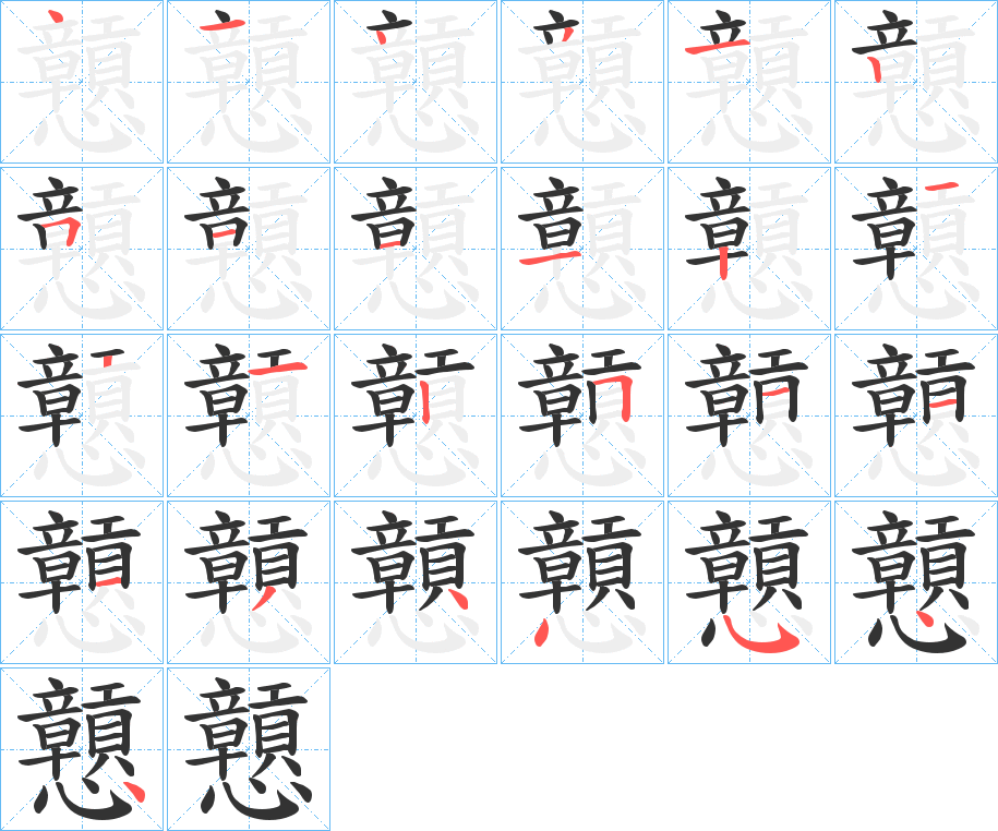 戅字的笔顺