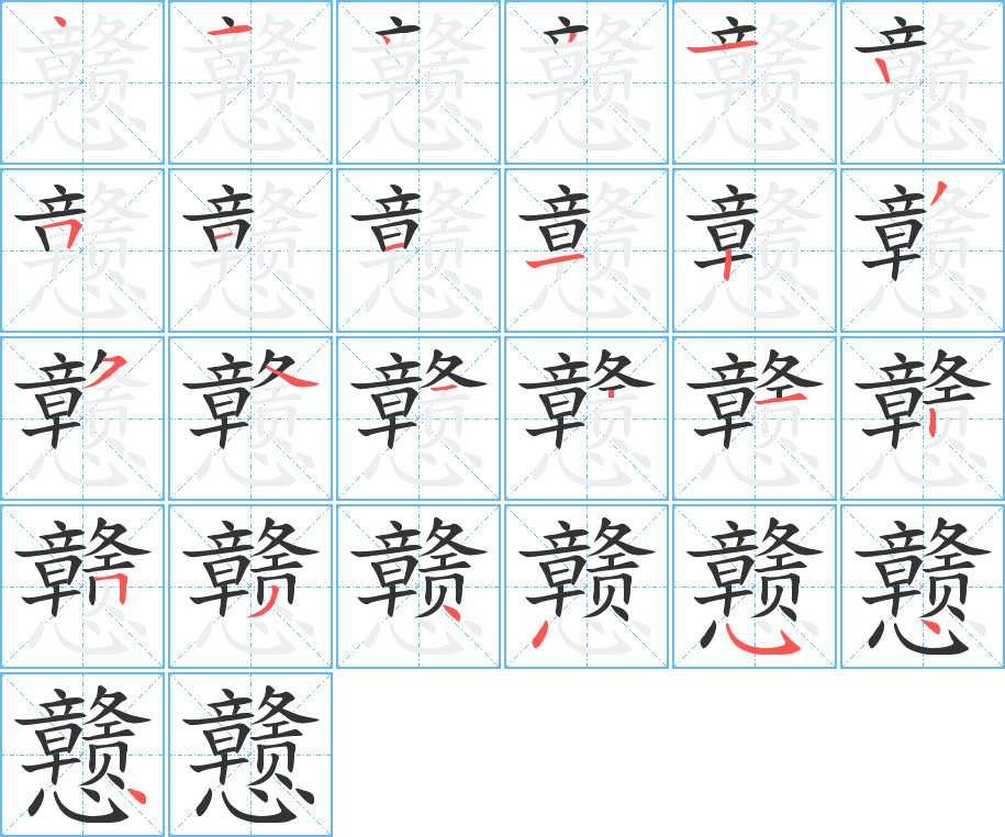 戆字的笔顺