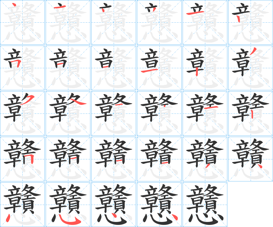 戇字的笔顺