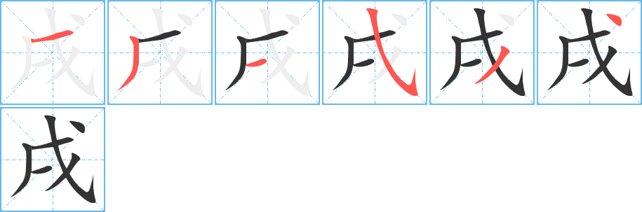 戌字的笔顺