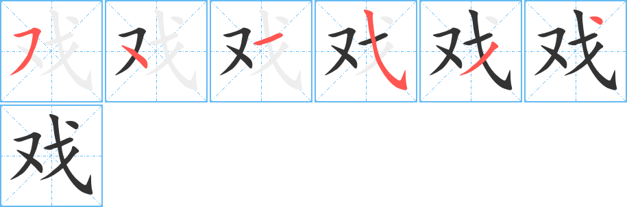 戏字的笔顺