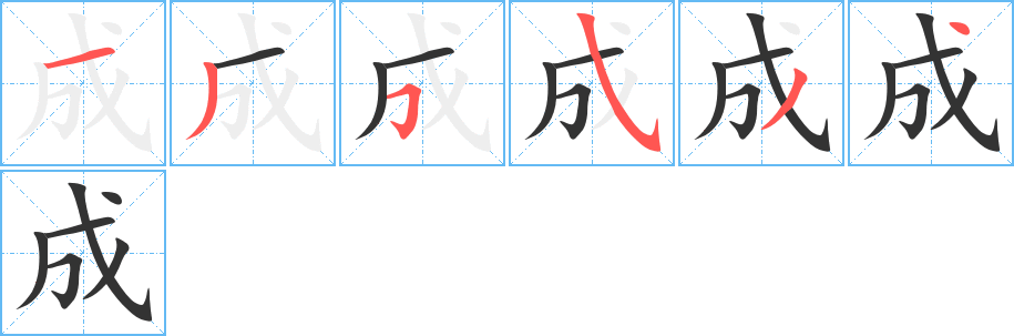 成字的笔顺