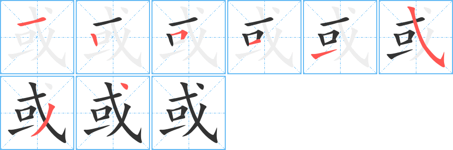 或字的笔顺