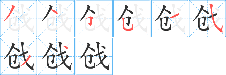 戗字的笔顺