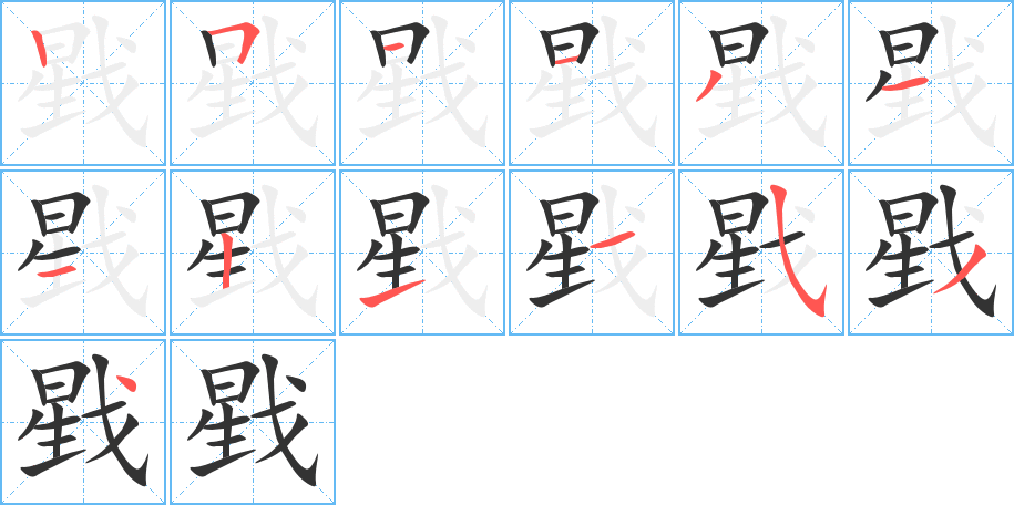 戥字的笔顺