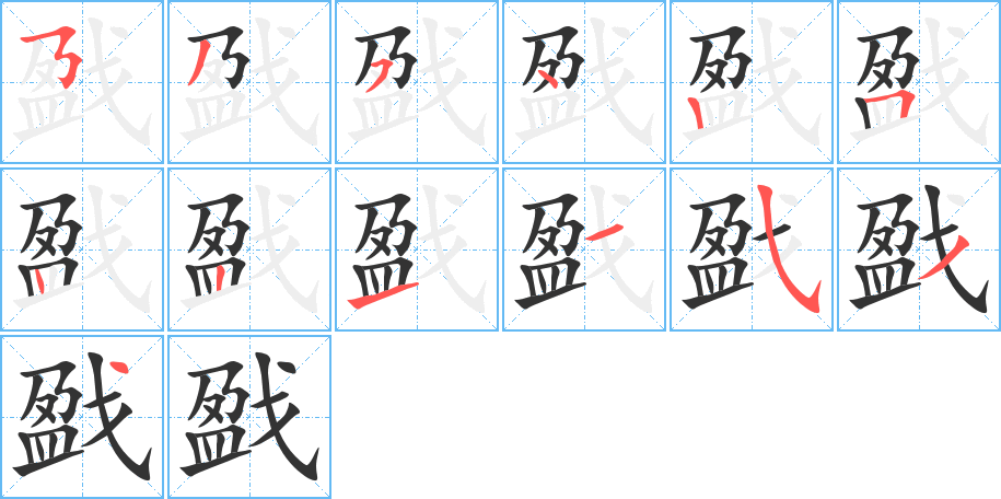 戤字的笔顺