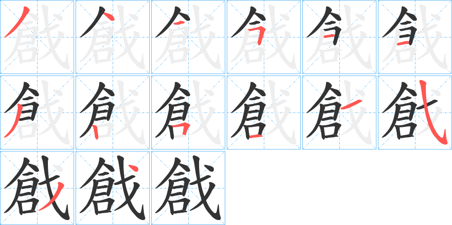 戧字的笔顺