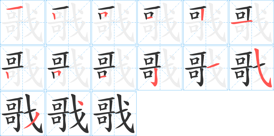 戨字的笔顺
