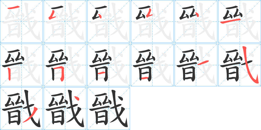 戩字的笔顺