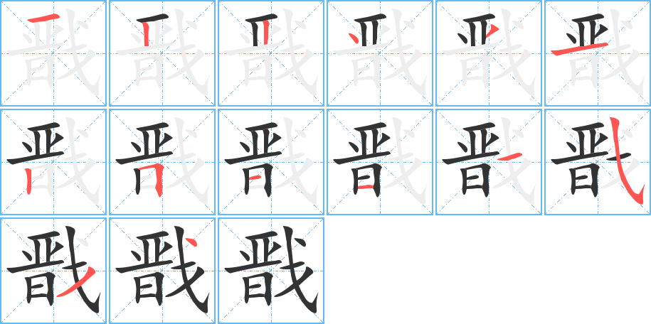 戬字的笔顺