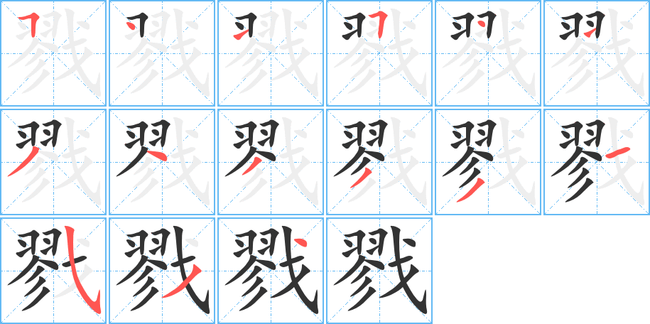 戮字的笔顺