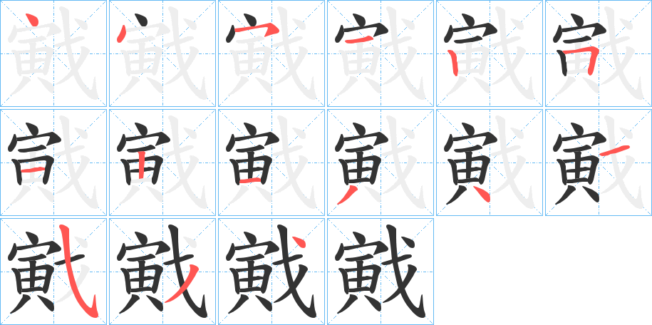 戭字的笔顺