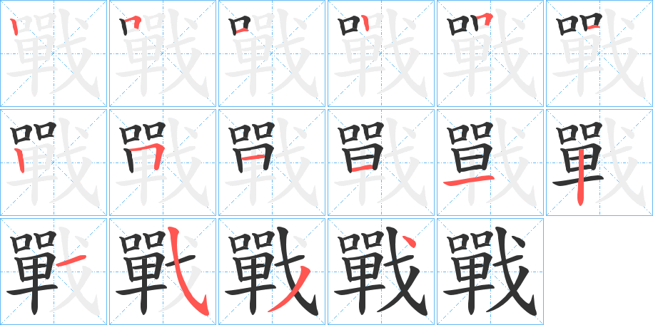 戰字的笔顺