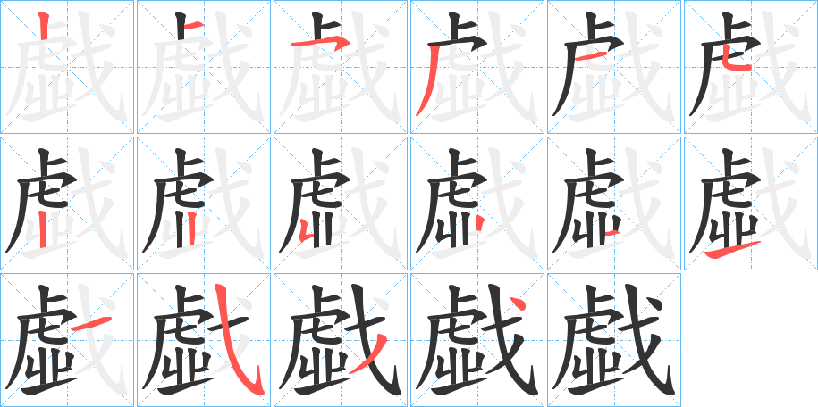 戱字的笔顺
