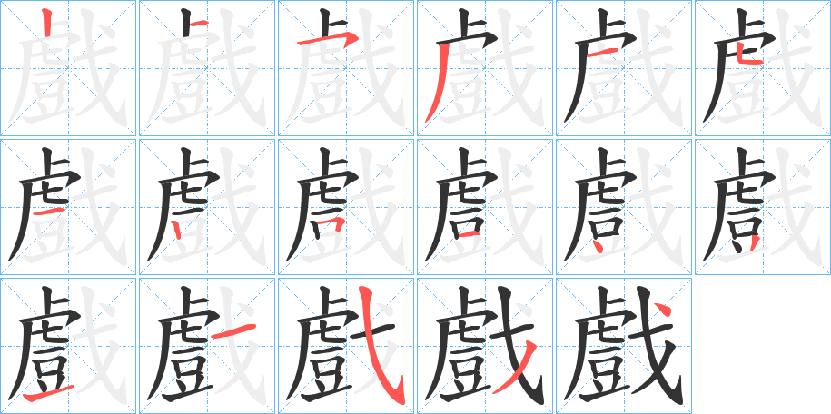 戲字的笔顺