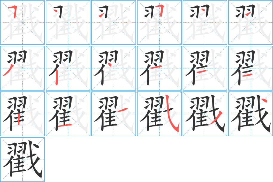 戳字的笔顺
